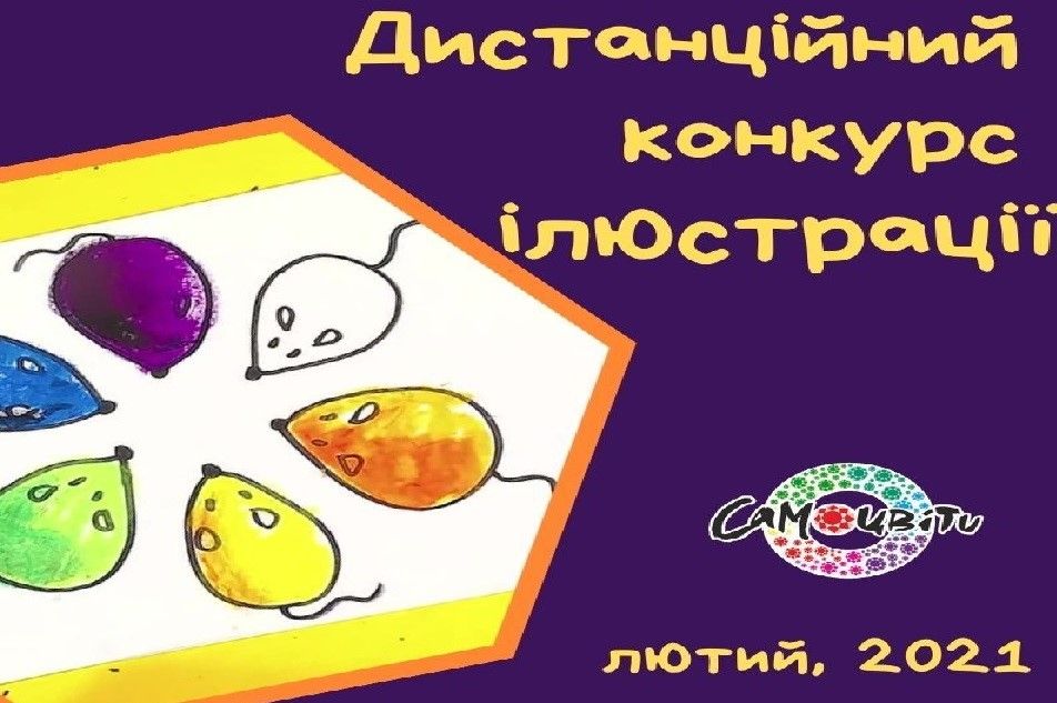 Результати Дистанційного конкурсу ілюстрації  «Симфонія кольорів - Самоцвіти»