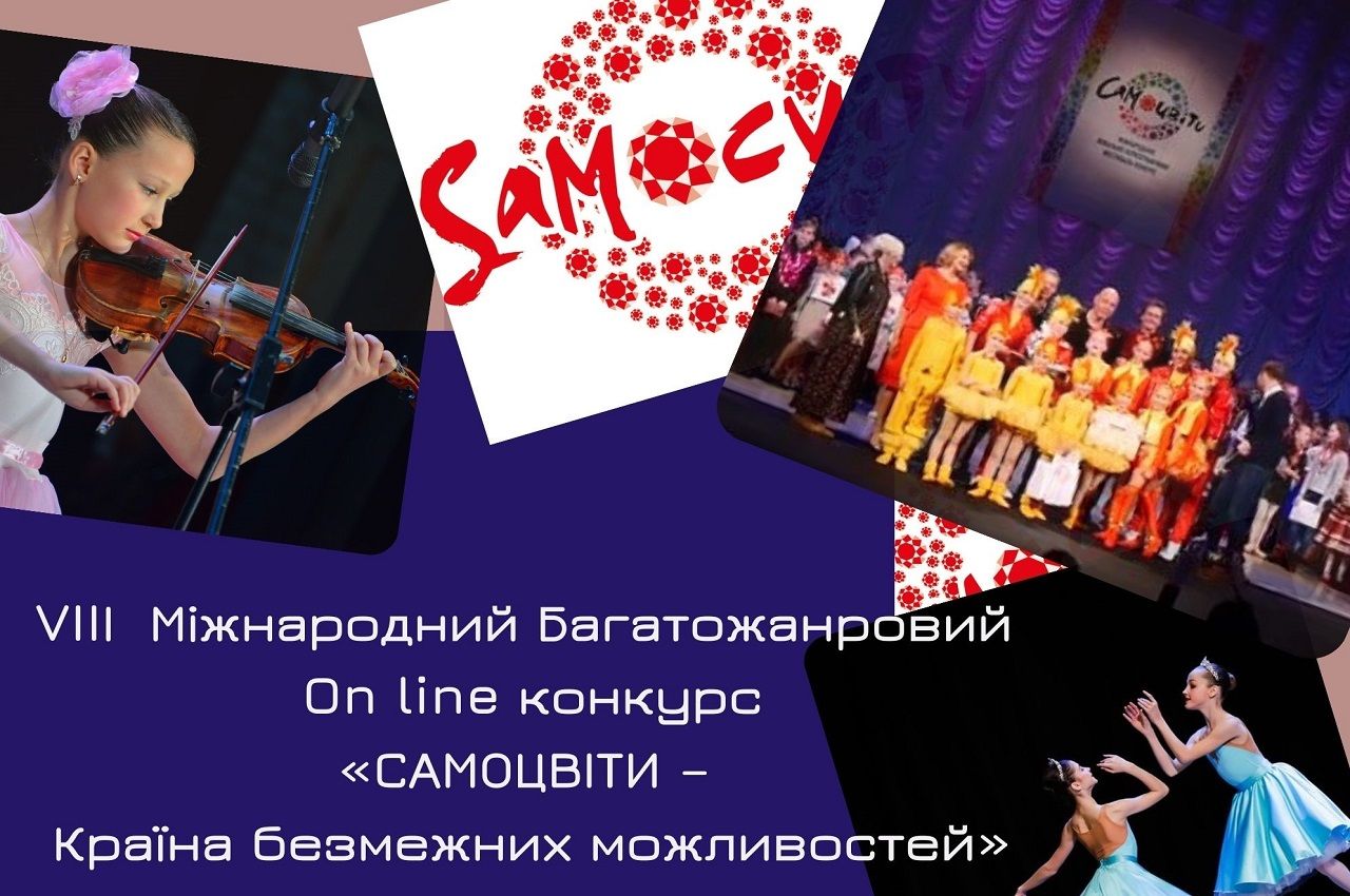 Підсумки VIII Дистанційного Міжнародного Багатожанрового фестивалю – конкурсу  «САМОЦВІТИ – Країна безмежних можливостей»