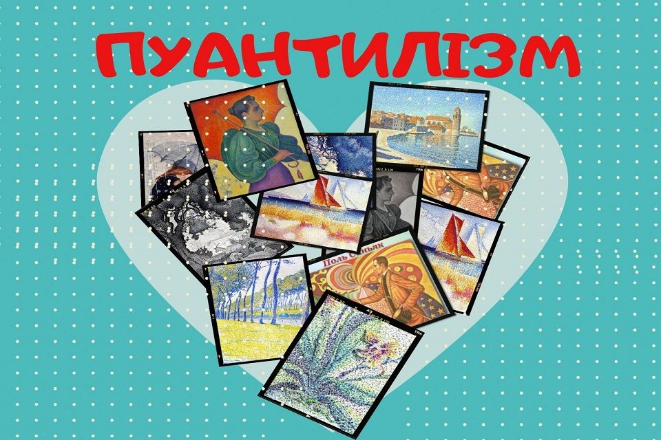 Підсумки V Оnline-конкурсу «Діалог зі старими майстрами  – Жорж Сера. Пуантилізм»