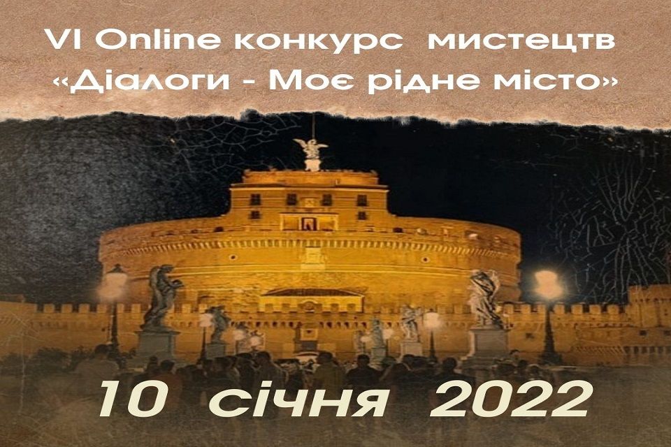 Підсумки VІ Оnline-конкурсу  «Діалоги - Моє рідне місто»