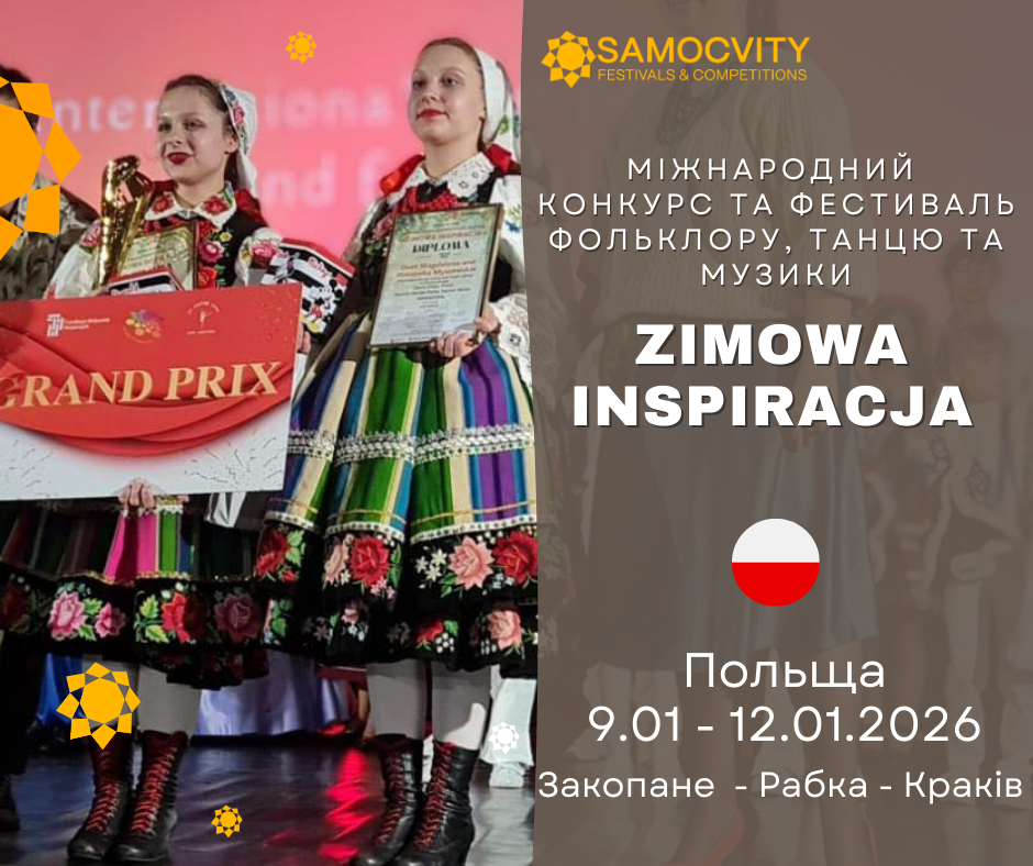 Міжнародний конкурс та фестиваль  «ZIMOWA INSPIRACJA»